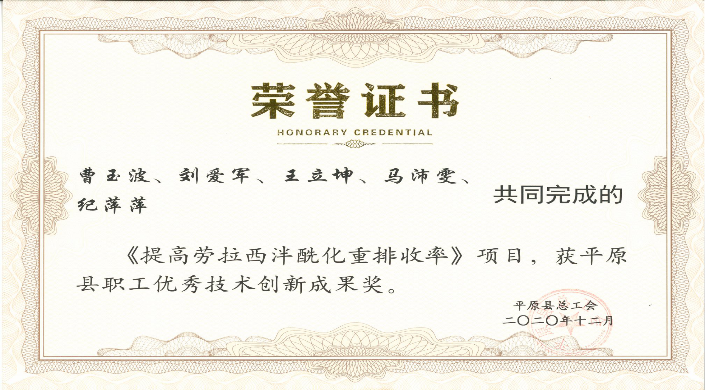 2020年《提高劳拉西泮酰化重排收率》项目荣获平原县职工优秀技术创新成果奖。