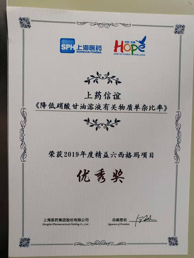其中2019年《降低硝酸甘油液有关物质的单杂比率》项目荣获集团优秀奖。