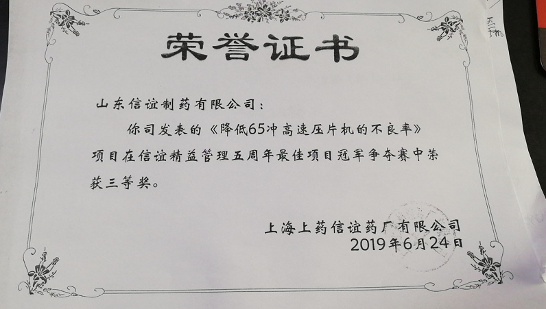 2019年《降低65冲高速压片机的不良率》荣获qy球友会(中国)精益管理五周年******项目冠军争夺三等奖