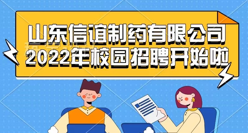 山东qy球友会(中国)制药有限公司2022年校园招聘开始啦